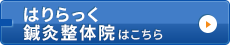 はりらっく鍼灸整体院