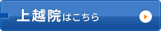 上越院