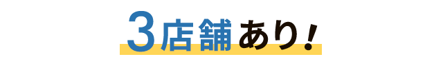 3店舗バナー